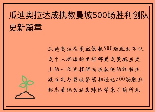 瓜迪奥拉达成执教曼城500场胜利创队史新篇章 瓜迪奥拉达成执教曼城500场胜利创队史新篇章
