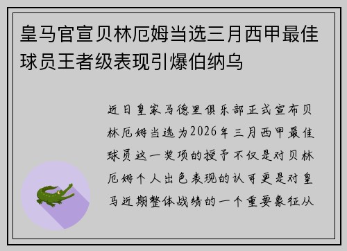 皇马官宣贝林厄姆当选三月西甲最佳球员王者级表现引爆伯纳乌 皇马官宣贝林厄姆当选三月西甲最佳球员王者级表现引爆伯纳乌