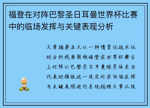 福登在对阵巴黎圣日耳曼世界杯比赛中的临场发挥与关键表现分析 福登在对阵巴黎圣日耳曼世界杯比赛中的临场发挥与关键表现分析