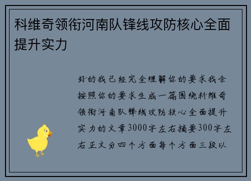 科维奇领衔河南队锋线攻防核心全面提升实力 科维奇领衔河南队锋线攻防核心全面提升实力