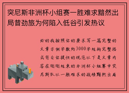 突尼斯非洲杯小组赛一胜难求黯然出局昔劲旅为何陷入低谷引发热议 突尼斯非洲杯小组赛一胜难求黯然出局昔劲旅为何陷入低谷引发热议