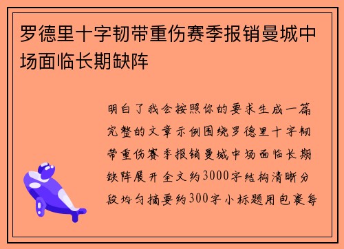 罗德里十字韧带重伤赛季报销曼城中场面临长期缺阵 罗德里十字韧带重伤赛季报销曼城中场面临长期缺阵