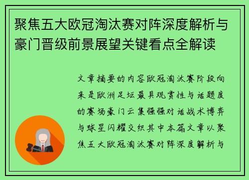 聚焦五大欧冠淘汰赛对阵深度解析与豪门晋级前景展望关键看点全解读 聚焦五大欧冠淘汰赛对阵深度解析与豪门晋级前景展望关键看点全解读