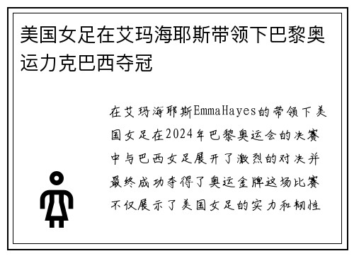 美国女足在艾玛海耶斯带领下巴黎奥运力克巴西夺冠 美国女足在艾玛海耶斯带领下巴黎奥运力克巴西夺冠