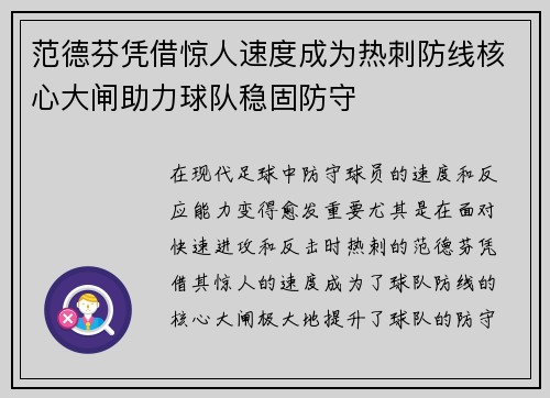 范德芬凭借惊人速度成为热刺防线核心大闸助力球队稳固防守 范德芬凭借惊人速度成为热刺防线核心大闸助力球队稳固防守