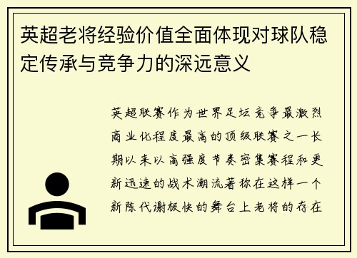 英超老将经验价值全面体现对球队稳定传承与竞争力的深远意义 英超老将经验价值全面体现对球队稳定传承与竞争力的深远意义