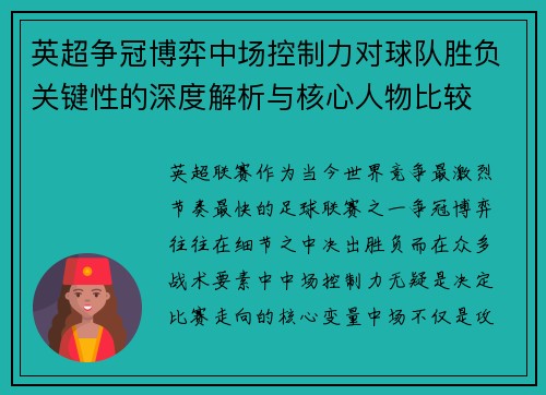 英超争冠博弈中场控制力对球队胜负关键性的深度解析与核心人物比较 英超争冠博弈中场控制力对球队胜负关键性的深度解析与核心人物比较
