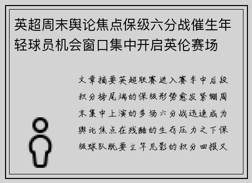 英超周末舆论焦点保级六分战催生年轻球员机会窗口集中开启英伦赛场 英超周末舆论焦点保级六分战催生年轻球员机会窗口集中开启英伦赛场
