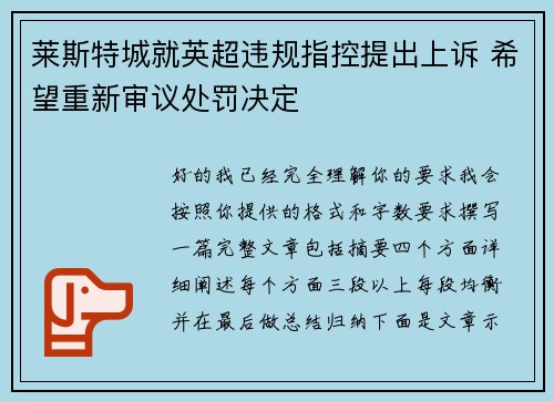 莱斯特城就英超违规指控提出上诉 希望重新审议处罚决定 莱斯特城就英超违规指控提出上诉 希望重新审议处罚决定