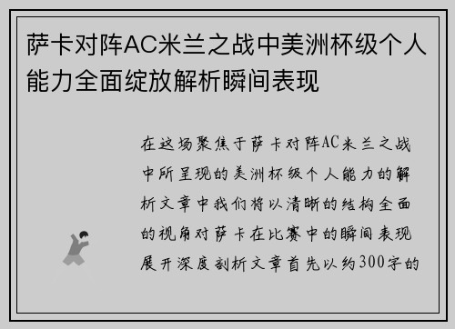 萨卡对阵AC米兰之战中美洲杯级个人能力全面绽放解析瞬间表现 萨卡对阵AC米兰之战中美洲杯级个人能力全面绽放解析瞬间表现