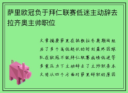 萨里欧冠负于拜仁联赛低迷主动辞去拉齐奥主帅职位 萨里欧冠负于拜仁联赛低迷主动辞去拉齐奥主帅职位