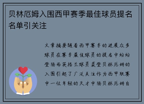 贝林厄姆入围西甲赛季最佳球员提名名单引关注 贝林厄姆入围西甲赛季最佳球员提名名单引关注