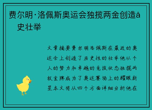 费尔明·洛佩斯奥运会独揽两金创造历史壮举 费尔明·洛佩斯奥运会独揽两金创造历史壮举