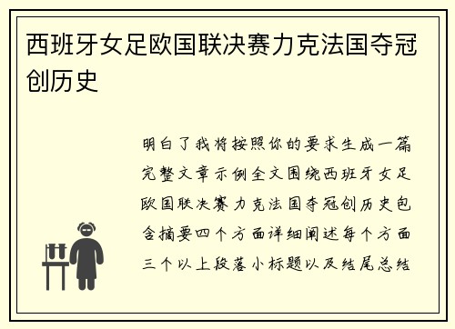 西班牙女足欧国联决赛力克法国夺冠创历史 西班牙女足欧国联决赛力克法国夺冠创历史