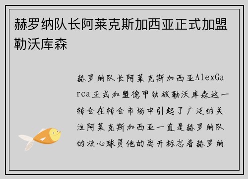赫罗纳队长阿莱克斯加西亚正式加盟勒沃库森 赫罗纳队长阿莱克斯加西亚正式加盟勒沃库森