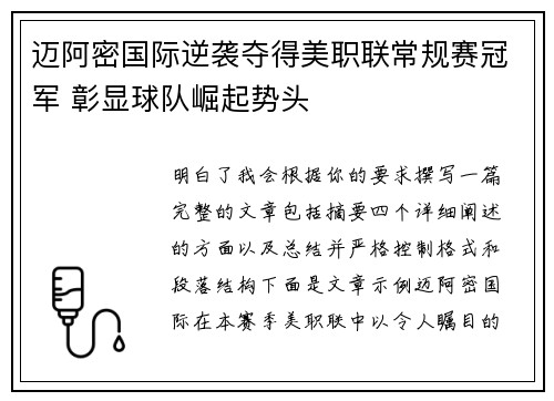 迈阿密国际逆袭夺得美职联常规赛冠军 彰显球队崛起势头 迈阿密国际逆袭夺得美职联常规赛冠军 彰显球队崛起势头