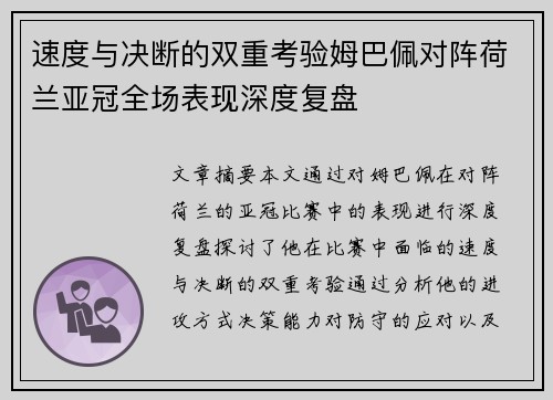 速度与决断的双重考验姆巴佩对阵荷兰亚冠全场表现深度复盘 速度与决断的双重考验姆巴佩对阵荷兰亚冠全场表现深度复盘