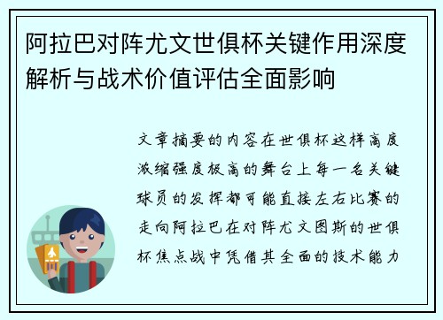 阿拉巴对阵尤文世俱杯关键作用深度解析与战术价值评估全面影响 阿拉巴对阵尤文世俱杯关键作用深度解析与战术价值评估全面影响