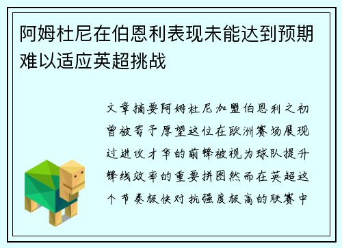 阿姆杜尼在伯恩利表现未能达到预期难以适应英超挑战