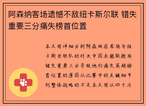 阿森纳客场遗憾不敌纽卡斯尔联 错失重要三分痛失榜首位置 阿森纳客场遗憾不敌纽卡斯尔联 错失重要三分痛失榜首位置