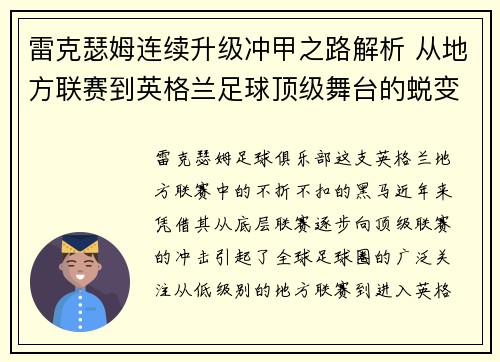 雷克瑟姆连续升级冲甲之路解析 从地方联赛到英格兰足球顶级舞台的蜕变