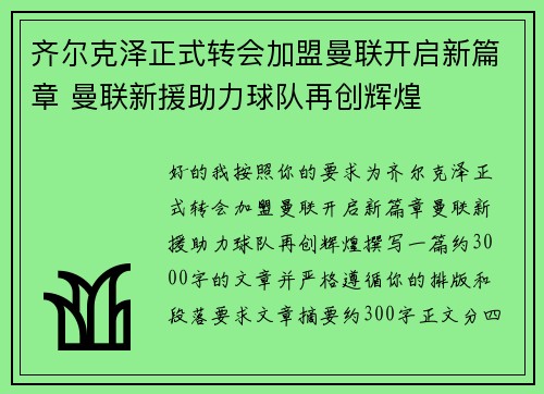 齐尔克泽正式转会加盟曼联开启新篇章 曼联新援助力球队再创辉煌
