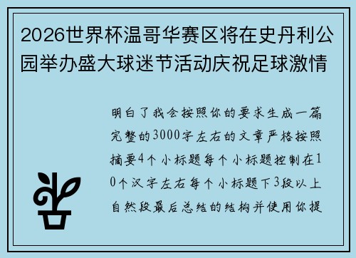 2026世界杯温哥华赛区将在史丹利公园举办盛大球迷节活动庆祝足球激情