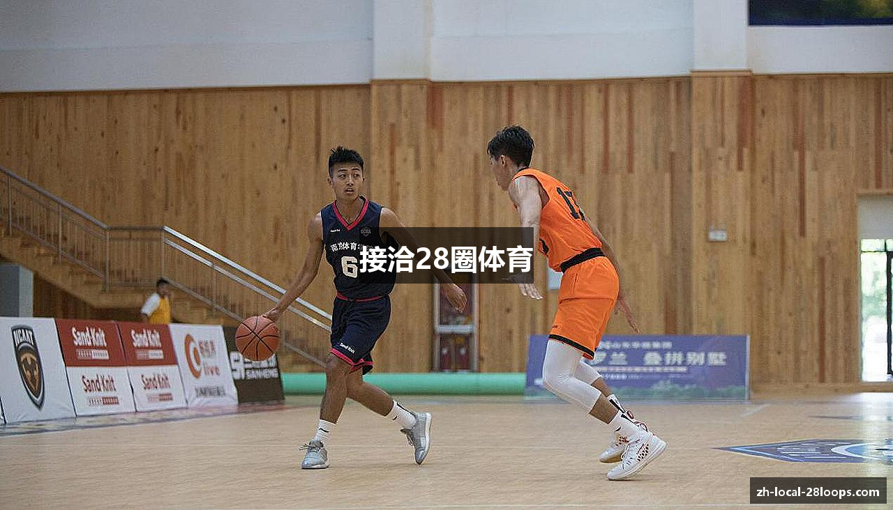 接洽28圈体育